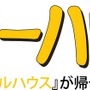 「フルハウス」20年ぶりの新シリーズ「フラーハウス」映像解禁