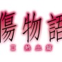 (C)西尾維新／講談社・アニプレックス・シャフト