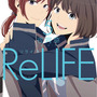 comico発「ReLIFE」が累計100万部突破　フランスでの出版や舞台化も決定