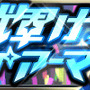 『ソウル・オブ・セブンス』新イベント「セブンスNo.1総選挙」が開催―クリアで「ビームライフル」を入手可能