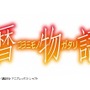 「暦物語」BD＆DVDが6月29日発売　公式アプリ発の新作短編全12話収録