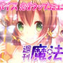 また骨から作るのか！？毎号付いてくるパーツで自分好みの魔法少女を育成するアプリ『週刊魔法少女』創刊