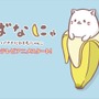 (C) ばなにゃぱーとにゃ～ず