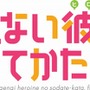 「冴えない彼女の育てかたb」TVアニメ第2期2017年4月放送開始　メインスタッフが集結