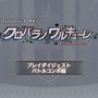 ヒロインが裏切るRPG『クロバラノワルキューレ』初となるプレイ映像お披露目！“精神を蝕む”対キメラ兵器も