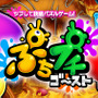 『ぷちプチゴースト』