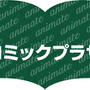 アニメイトが池袋にプレオープン　大人も楽しめる専門書店「コミックプラザ×アニメイト」　