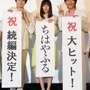 真剣佑＆広瀬すず＆野村周平／『ちはやふる-下の句-』初日舞台挨拶