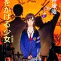 書影／「時をかける少女」筒井康隆　角川文庫