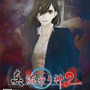初代『流行り神』わずか“23円”で期間限定配信！ 6月1日まで99％OFF