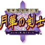 PS4/PS Vita『幕末浪漫第二幕 月華の剣士』配信開始、クロスバイ版は1,500円