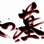 八つ墓村