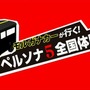 【レポート】『ペルソナ5』新システム「メメントス」で無限のダンジョンに挑め！アニメ放送日や体験会情報も明らかに