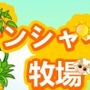 mixiゲーム『サンシャイン牧場』8月26日でサービス終了、6年を超える歴史に幕