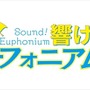 (C)武田綾乃・宝島社／『響け！』製作委員会