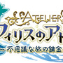 『フィリスのアトリエ』ロジー（27歳）やエスカ（11歳）が登場！ ゴシックな「錬金術士の礼装」もお披露目