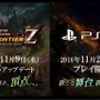 『MHF』が『Z』へ！ 11月9日に大型アップデート、PS4版は11月22日に幕開け…全武器種に“抜刀ダッシュ”、防具の見た目が変更可能に