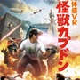 【レポート】怪獣ゲームなのにモッサリしてない！特撮VR『大怪獣カプドン』で街をめちゃくちゃにしてみた