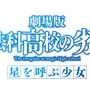 劇場版「魔法科高校の劣等生」2017年初夏公開決定！ 正式タイトルも明らかに