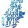 劇場版「魔法科高校の劣等生」2017年初夏公開決定！ 正式タイトルも明らかに