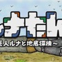 西健一＆倉島一幸の最新作『ルナたん ～巨人ルナと地底探検～』配信日＆アニメ化決定！