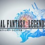 『ファイナルファンタジーレジェンズII』発表！ 新たな時空で繰り広げられる『FF』の伝説がここに