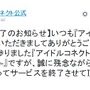 『アイドルコネクト』11月30日にサービス終了