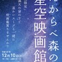 新海誠作品「秒速5センチメートル」を星の下で鑑賞しよう！ 1夜限りの野外シネマを実施