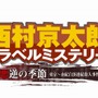 西村京太郎トラベルミステリー悪逆の季節東京〜南紀白浜連続殺人事件