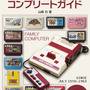 全1252本のファミコンソフトを網羅！ その歴史を320ページで綴る「ファミコンコンプリートガイド」2016年11月26日発売
