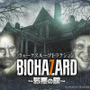 東京ジョイポリス「BIOHAZARD～邪悪の館～」12月23日より開催―お前も家族だ！