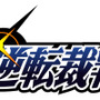 『逆転裁判』15周年を記念するイベント＆展開が続々と！ コンサート開催に、『モンハン エクスプロア』や『NAVITIME』とのコラボも