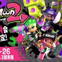 『スプラトゥーン2』家から参加できる「先行試射会」が開催決定！3月25日・26日に全6回開催