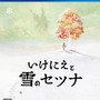 【hideのゲーム音楽伝道記】第53回：『いけにえと雪のセツナ』 ― 雪の世界の旅を彩る、繊細で切ないピアノの音色