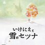 【hideのゲーム音楽伝道記】第53回：『いけにえと雪のセツナ』 ― 雪の世界の旅を彩る、繊細で切ないピアノの音色