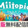 『ミートピア』無料体験版の配信スタート！ 序盤をまるごとプレイ可能