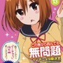 『てーきゅう』13巻