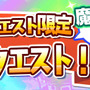 『ぷよぷよ!!クエスト』 4連続プレゼントキャンペーン開催！思い出を振り返る「メモリアルクエスト！」も登場