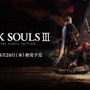 今週発売の新作ゲーム『DARK SOULS III THE FIRE FADES EDITION』『ファイアーエムブレム Echoes もうひとりの英雄王』『The Silver Case』他