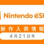 「ニンテンドーｅショップ新作入荷情報」4月21日号―「星のカービィ25周年セール」開催中！