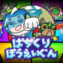最大10倍速のディフェンスバトルが登場！『ぱちくりぼうえいぐん』配信開始