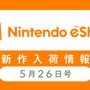 「ニンテンドーｅショップ新作入荷情報」5月26日号―スイッチ版『ウルスト2』発売！