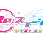 『Re:ステージ！プリズムステップ』に登場する新キャラ7人を一挙公開！