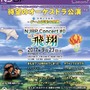 新日本BGMフィルハーモニー管弦楽団によるオケコンが9月23日に開催決定、『FF III』『スカイキッド』など「空」に関する楽曲が演奏