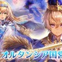 『オルサガ』第25回“オルタンシア国営放送”は6月29日21時から！アリーナに関する最新情報や視聴者プレゼントも