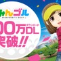 国民的ゴルフゲーム『みんゴル』配信2日で100万DLを達成、コインやウェアチケットのプレゼントキャンペーンが実施