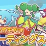 『ぷよぷよ!!クエスト』“ぷよクエ公式生放送 ファンミーティングスペシャル“が秋葉原UDXシアターにて開催決定