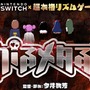 DMM GAMES初のスイッチソフト『がるメタる！』は“メタルドラム×ジュヴナイル”!?『東京魔人學園』の今井秋芳がシナリオを担当