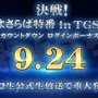 『武器よさらば』がTGS2017に出展―ニコ生特番やカウントダウンログインボーナスが配布