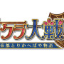 『オルタンシア・サーガ』×『サクラ大戦』コラボ開始！横山智佐さん、日高のり子さんのコメント紹介